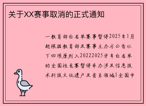 关于XX赛事取消的正式通知