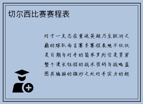 切尔西比赛赛程表