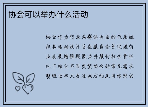 协会可以举办什么活动