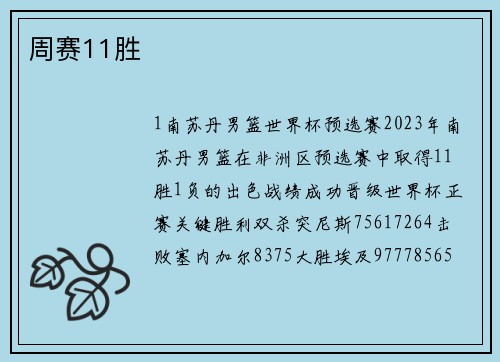 周赛11胜