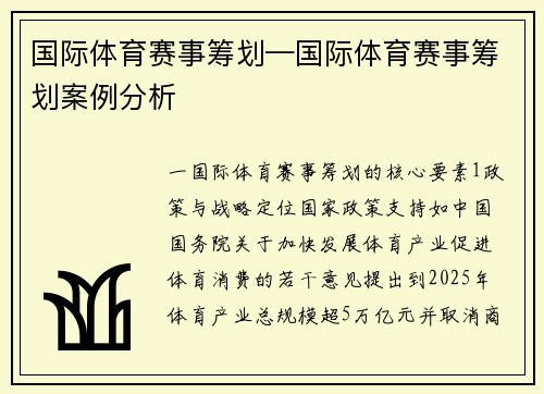 国际体育赛事筹划—国际体育赛事筹划案例分析